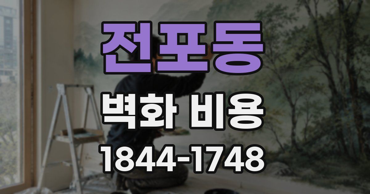 전포동 벽화 비용