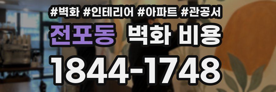 전포동 벽화 비용
