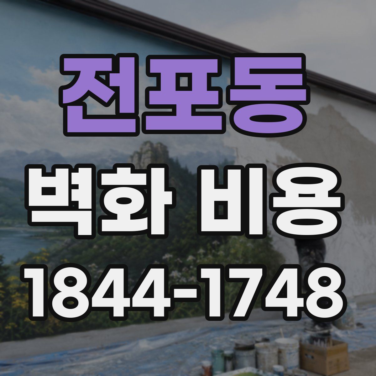 전포동 벽화 비용