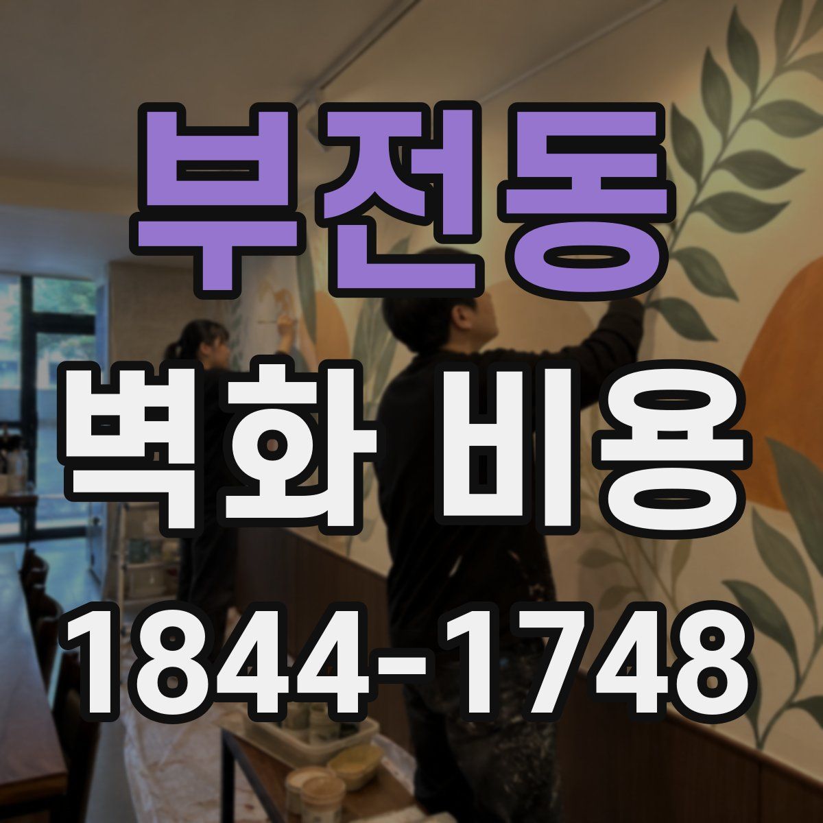 부전동 벽화 비용