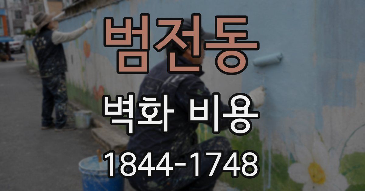 범전동 벽화 비용