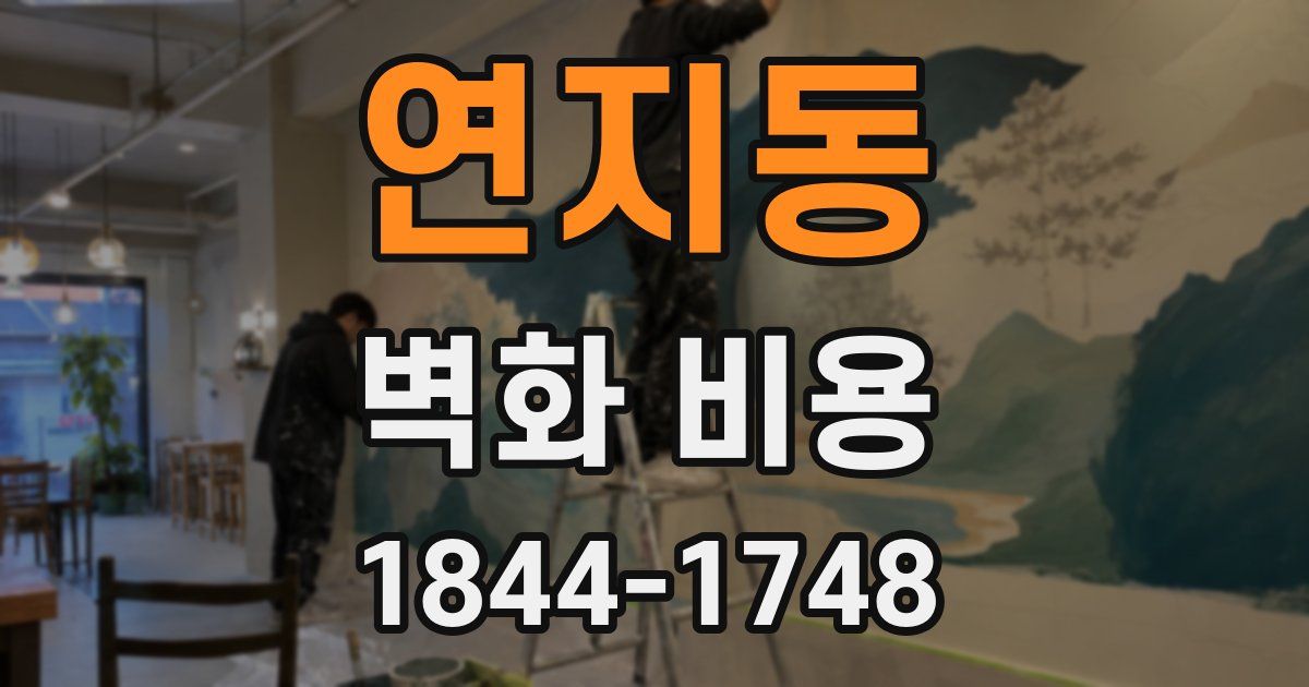 연지동 벽화 비용