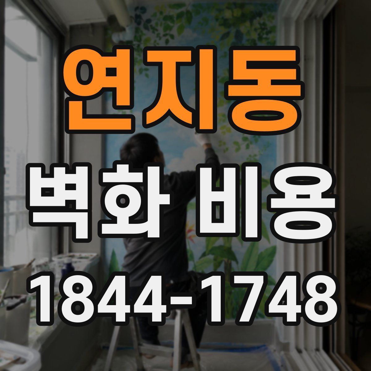 연지동 벽화 비용