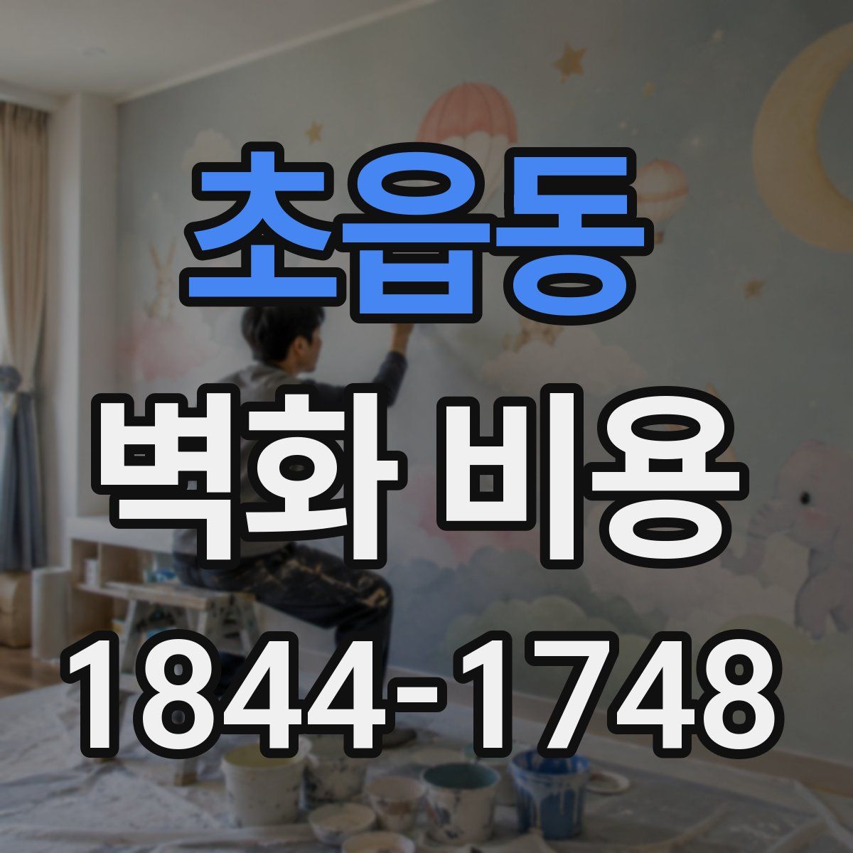 초읍동 벽화 비용