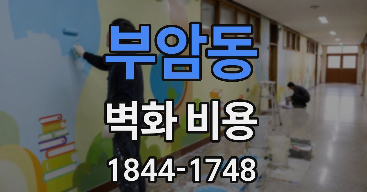 부암동 벽화 비용