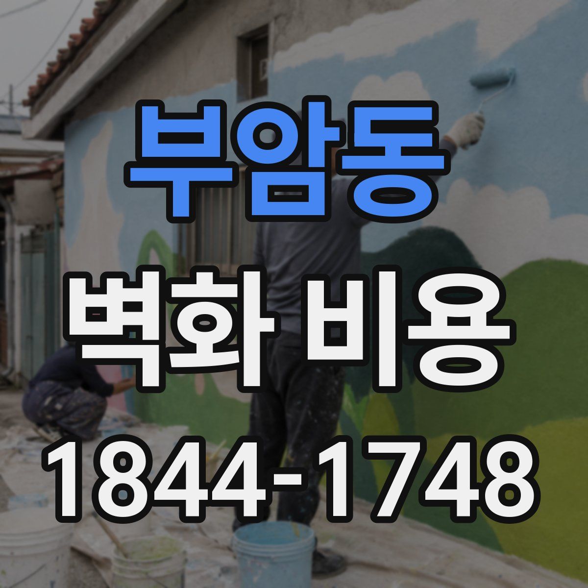 부암동 벽화 비용