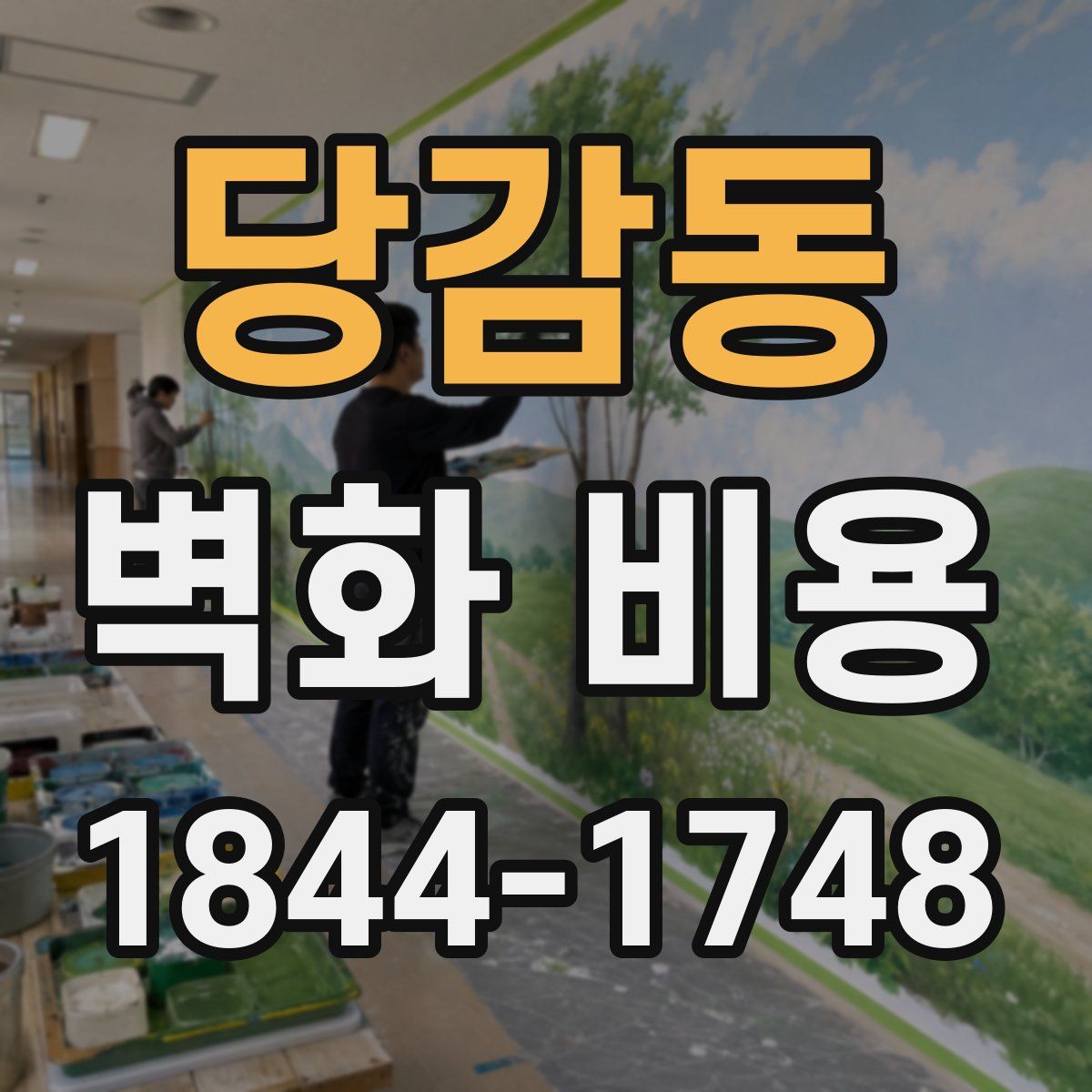 당감동 벽화 비용