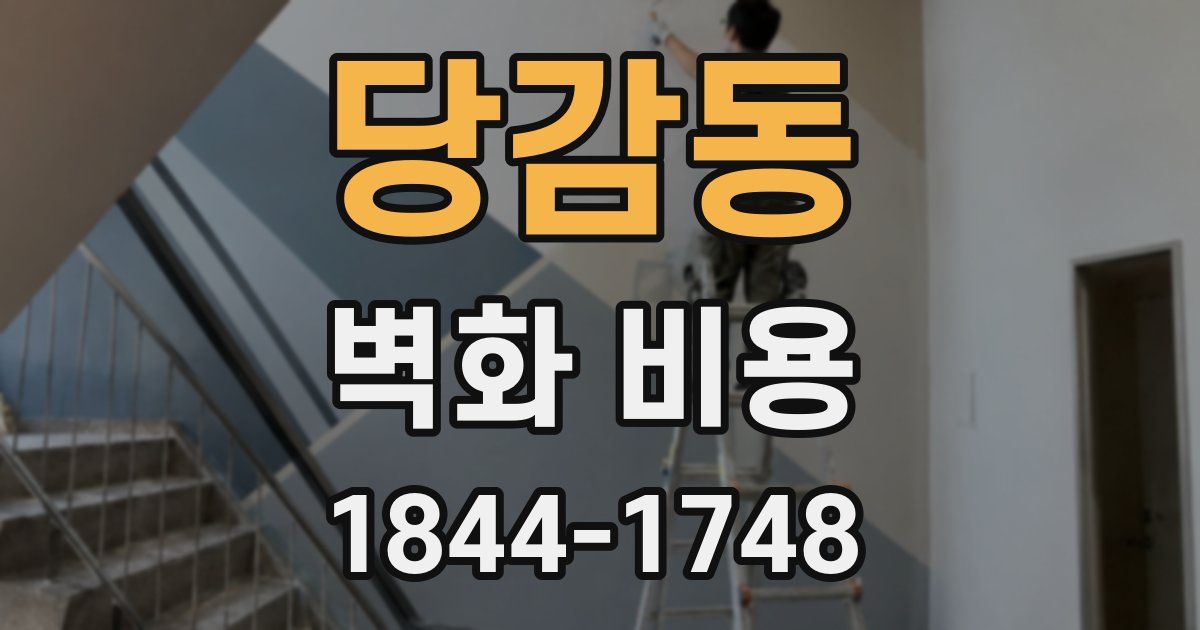 당감동 벽화 비용