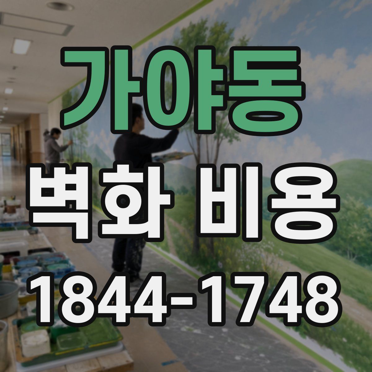 가야동 벽화 비용