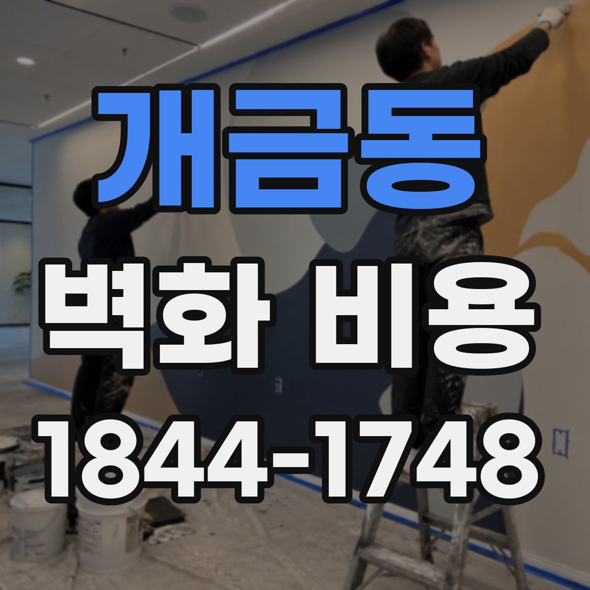 개금동 벽화 비용