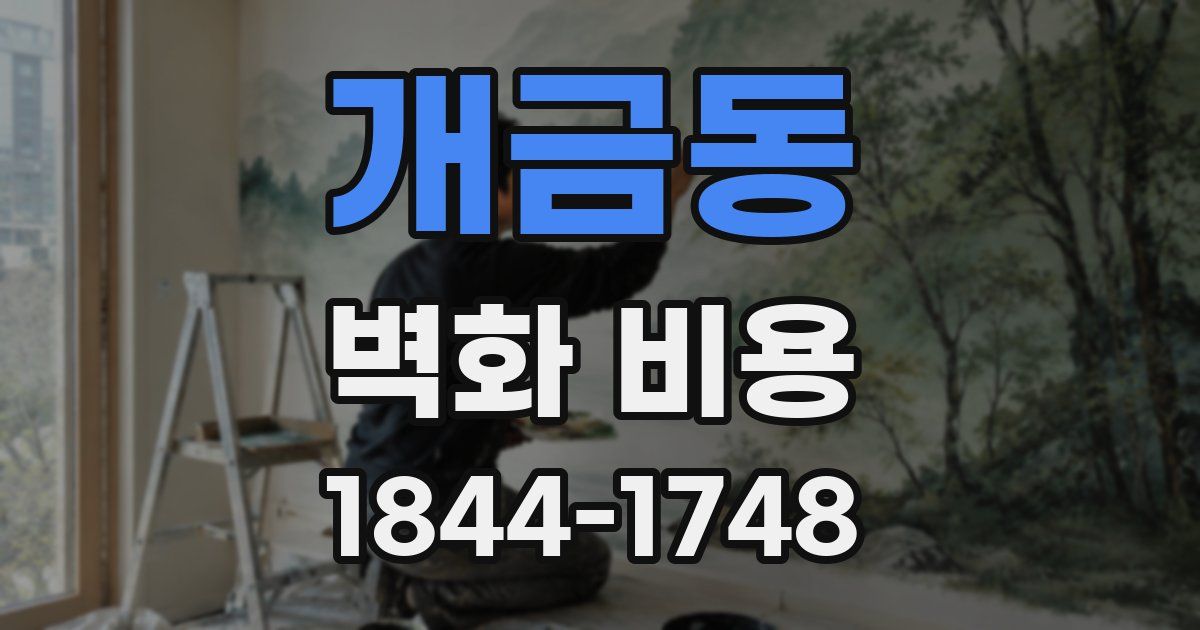 개금동 벽화 비용