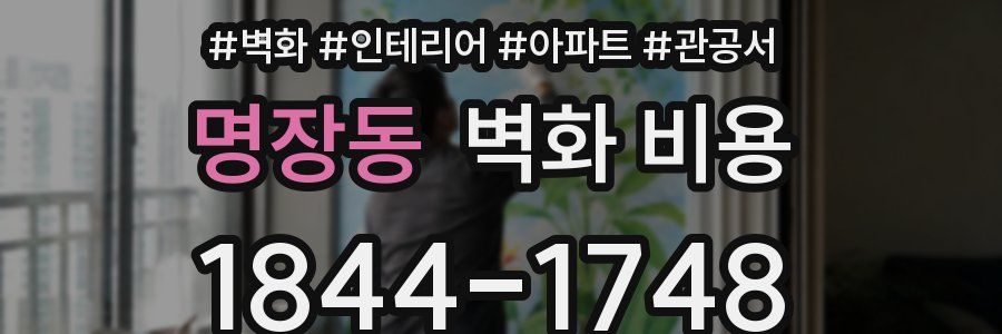 명장동 벽화 비용