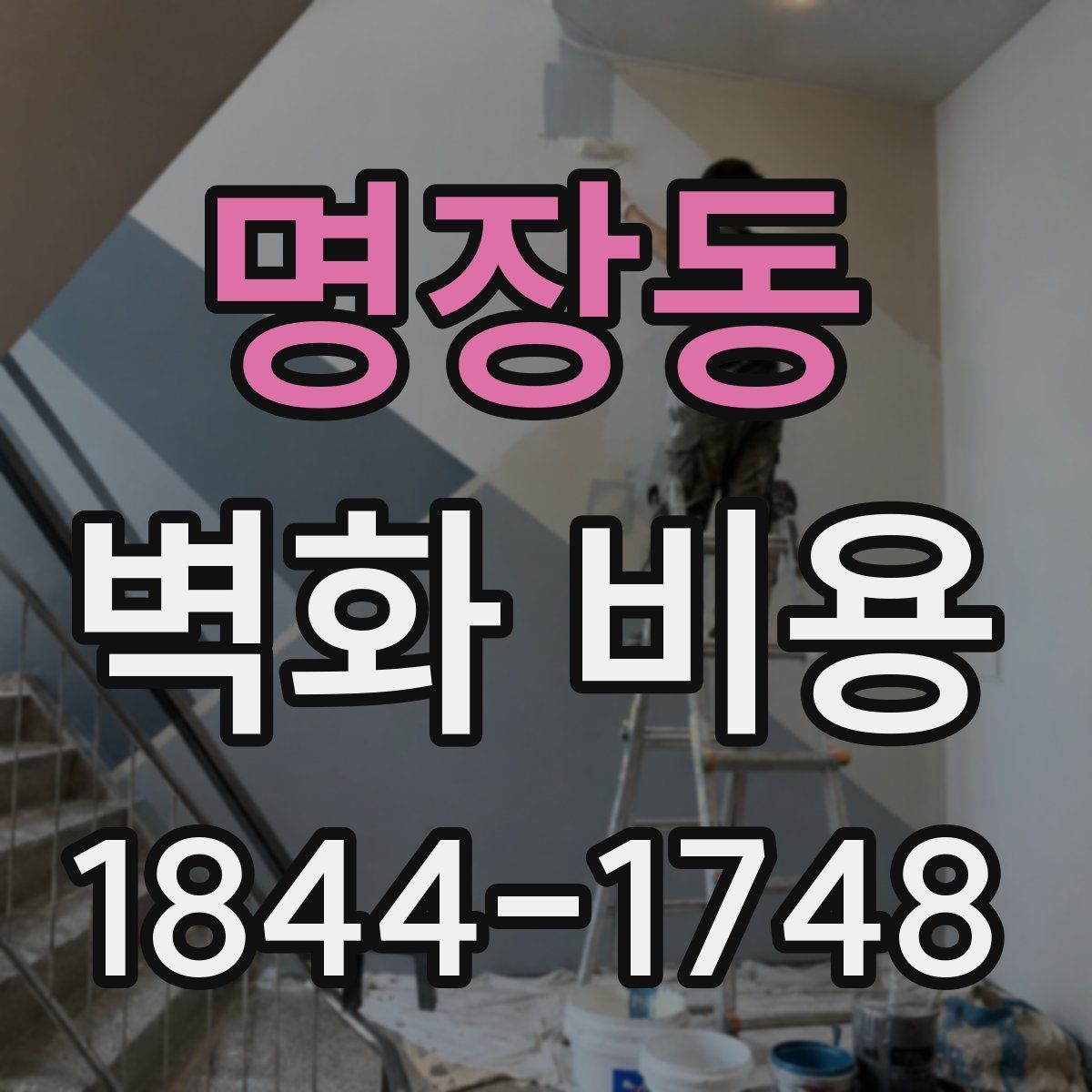 명장동 벽화 비용