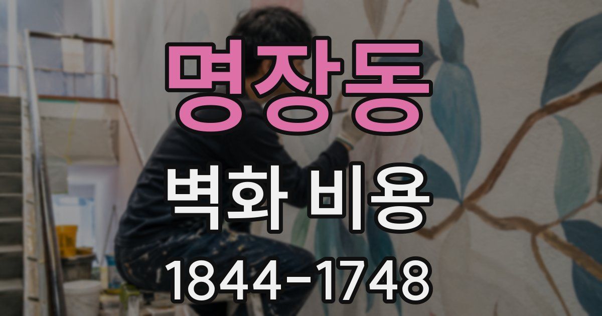 명장동 벽화 비용