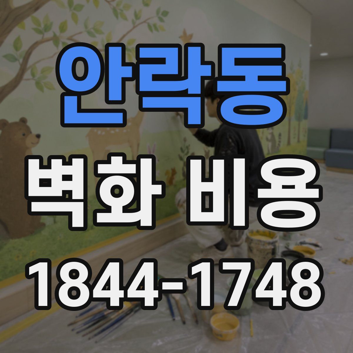 안락동 벽화 비용