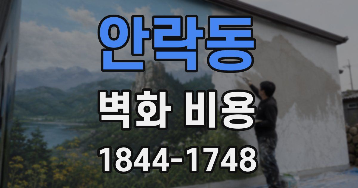안락동 벽화 비용