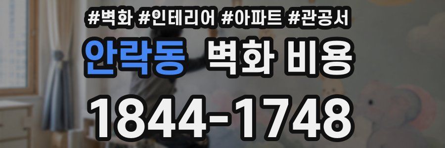 안락동 벽화 비용