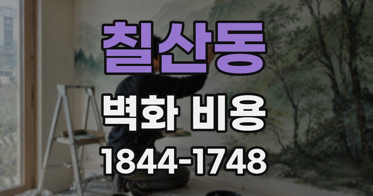 칠산동 벽화 비용