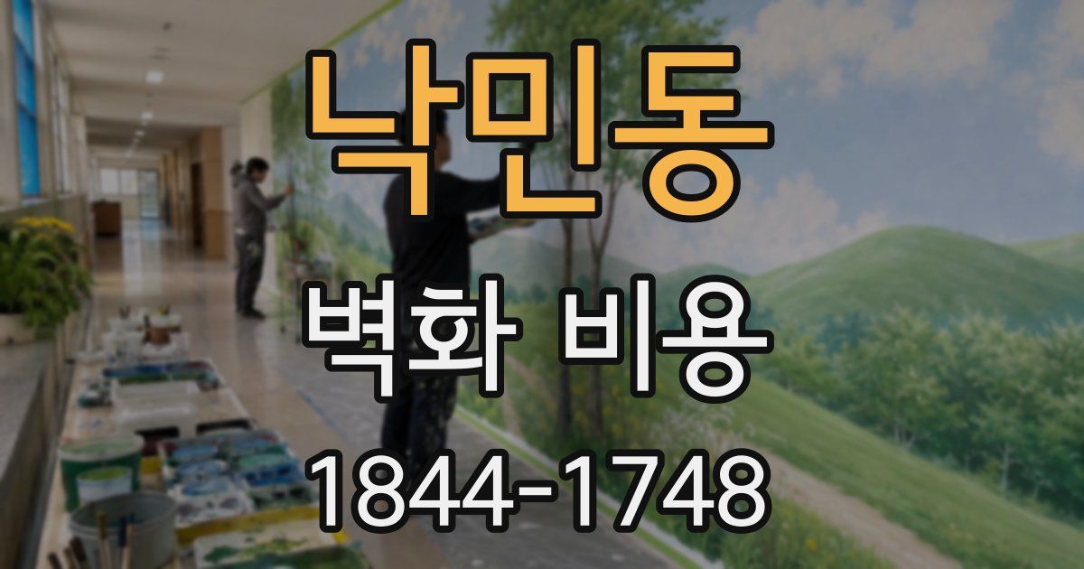 낙민동 벽화 비용