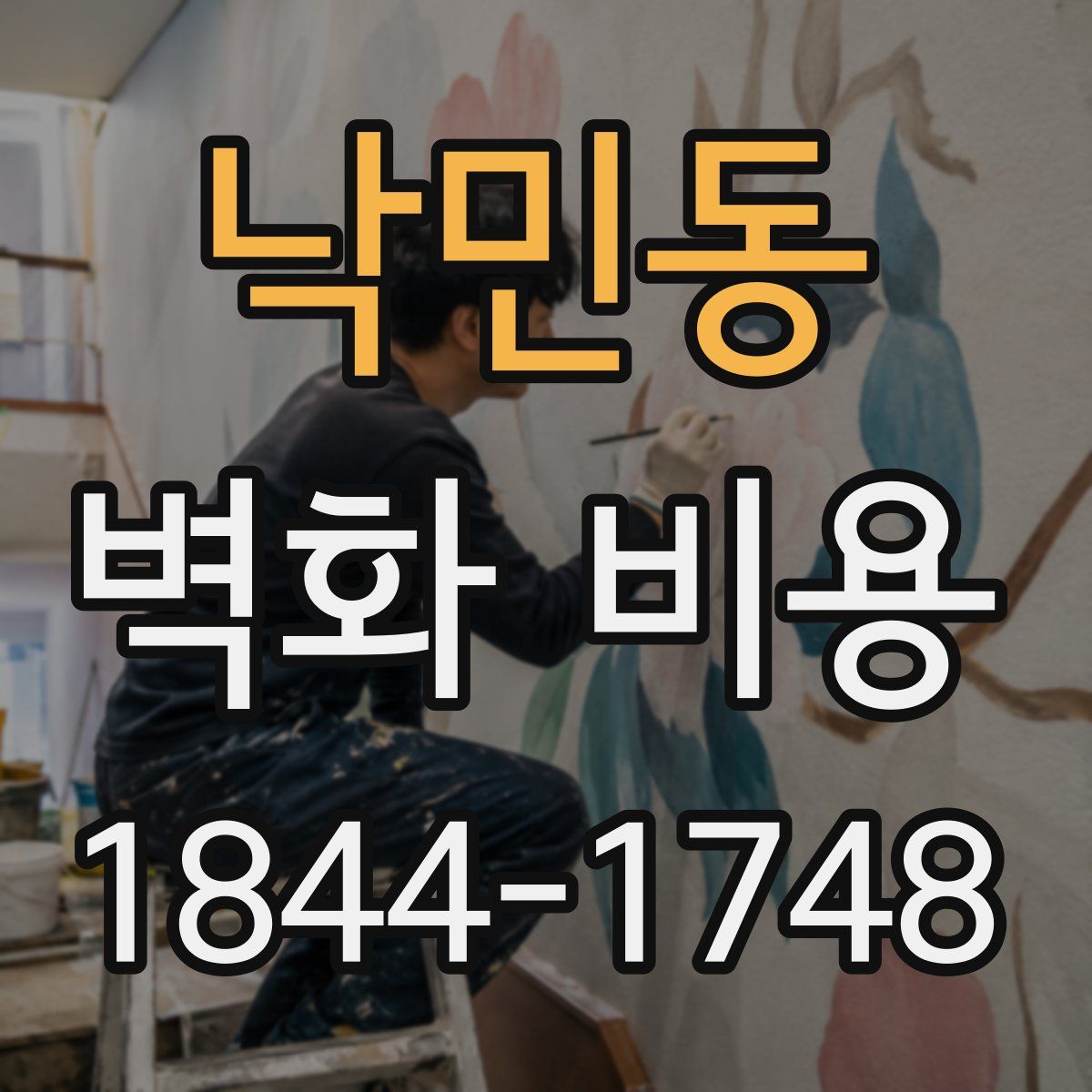 낙민동 벽화 비용
