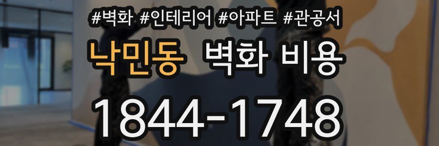 낙민동 벽화 비용