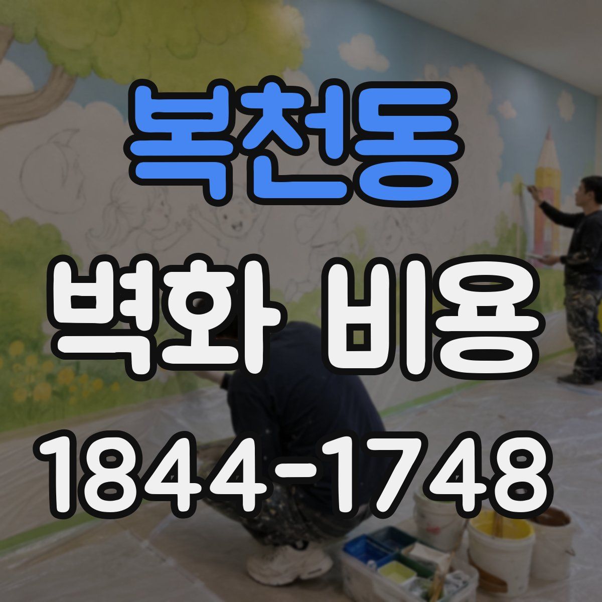 복천동 벽화 비용