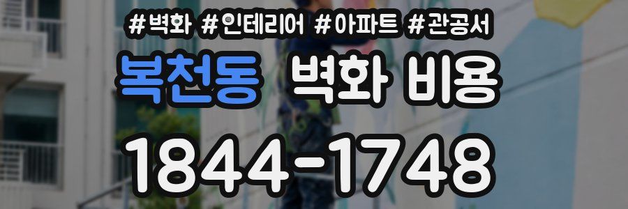 복천동 벽화 비용