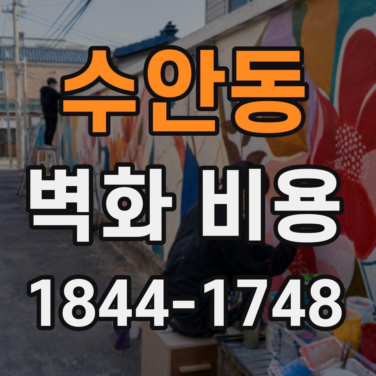 수안동 벽화 비용