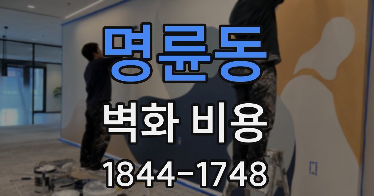 명륜동 벽화 비용