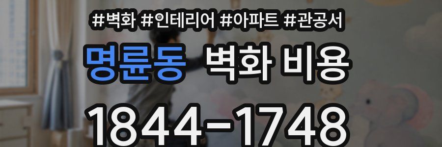 명륜동 벽화 비용
