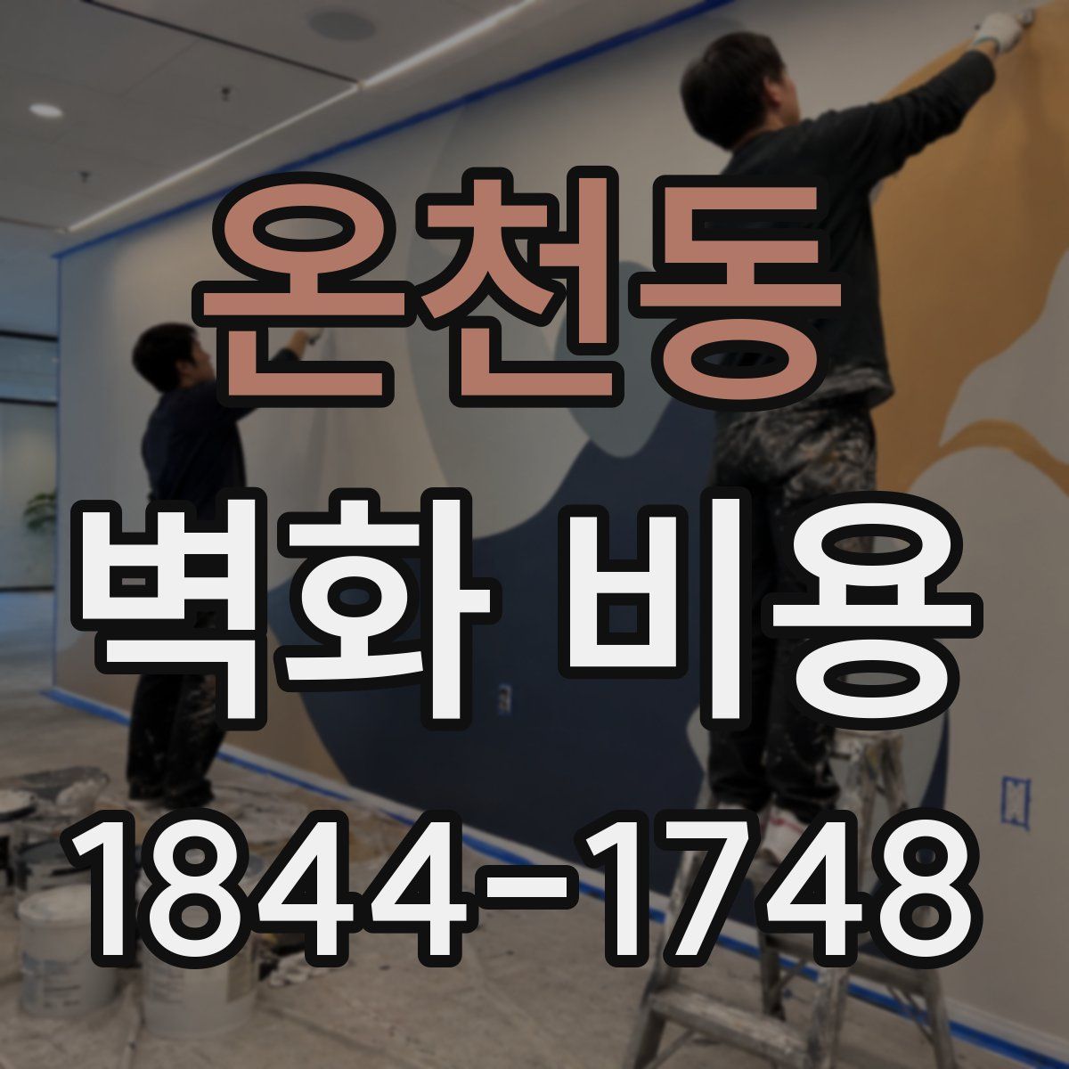온천동 벽화 비용