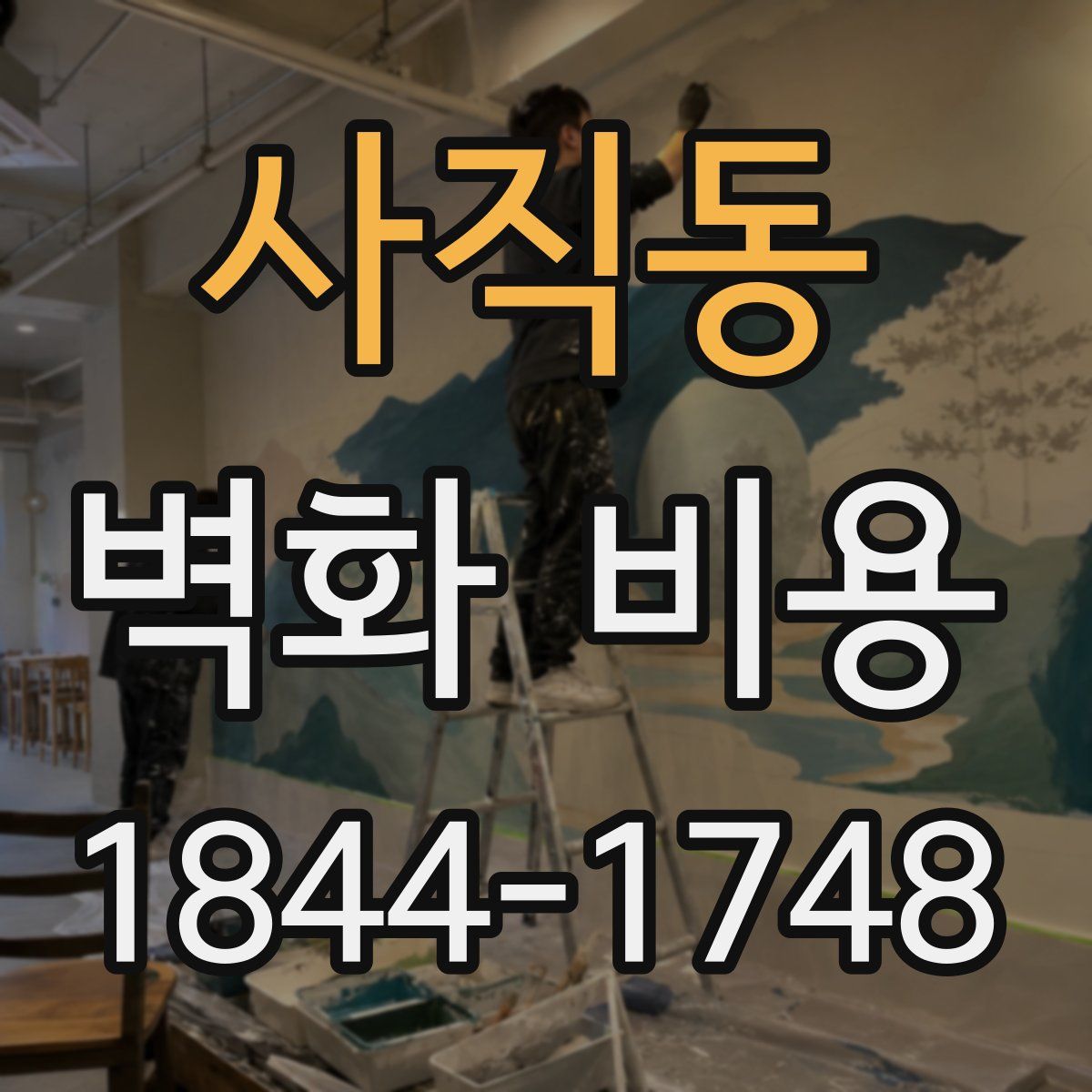 사직동 벽화 비용