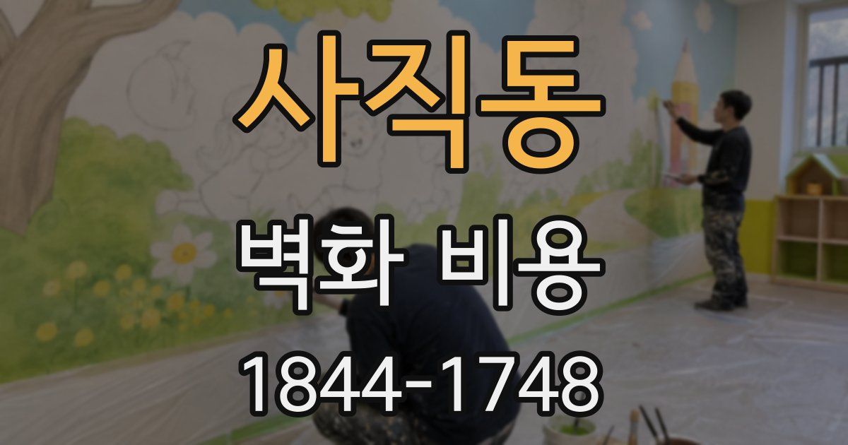 사직동 벽화 비용