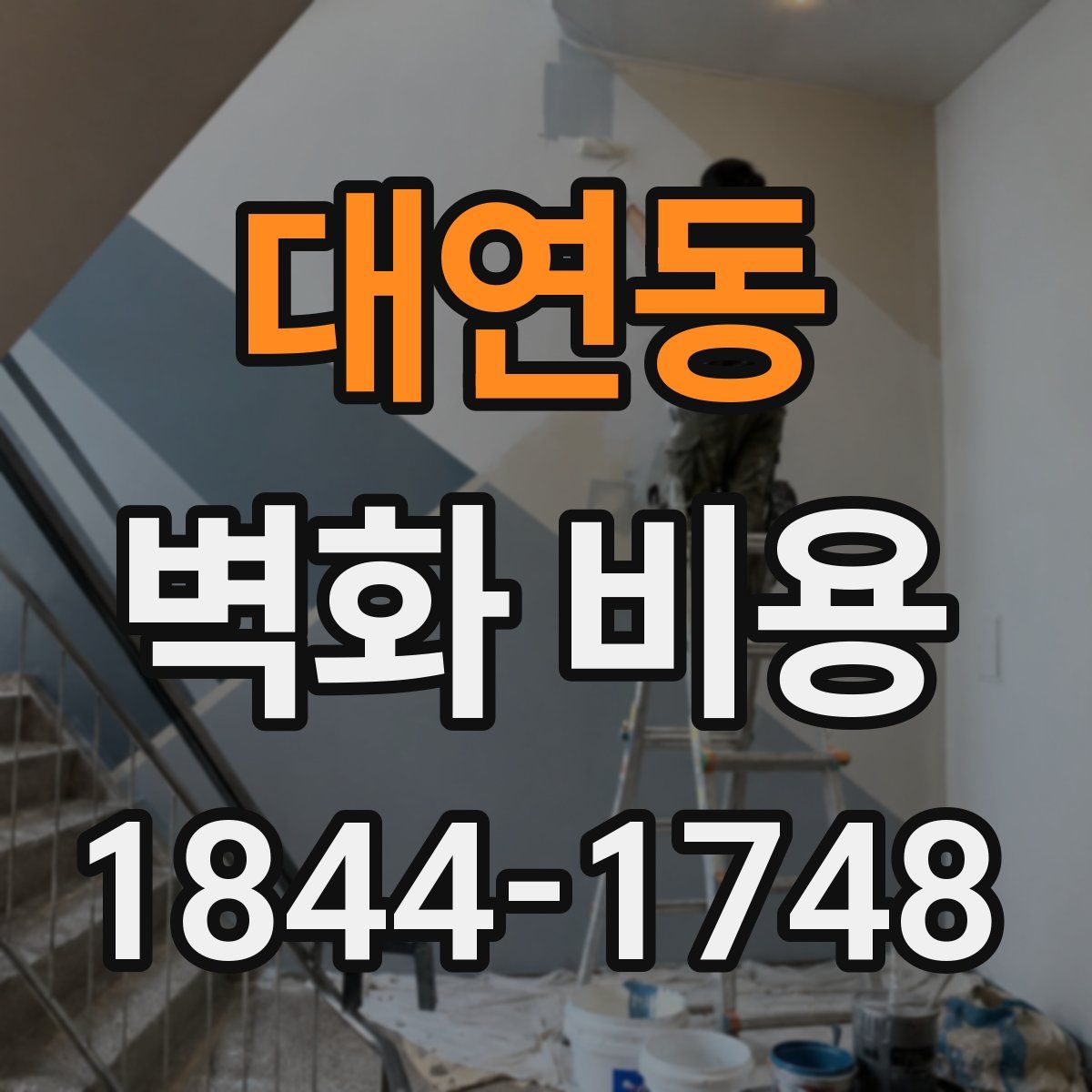 대연동 벽화 비용