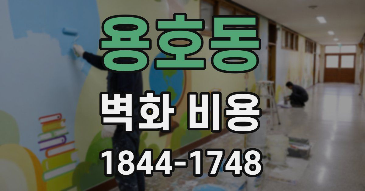 용호동 벽화 비용
