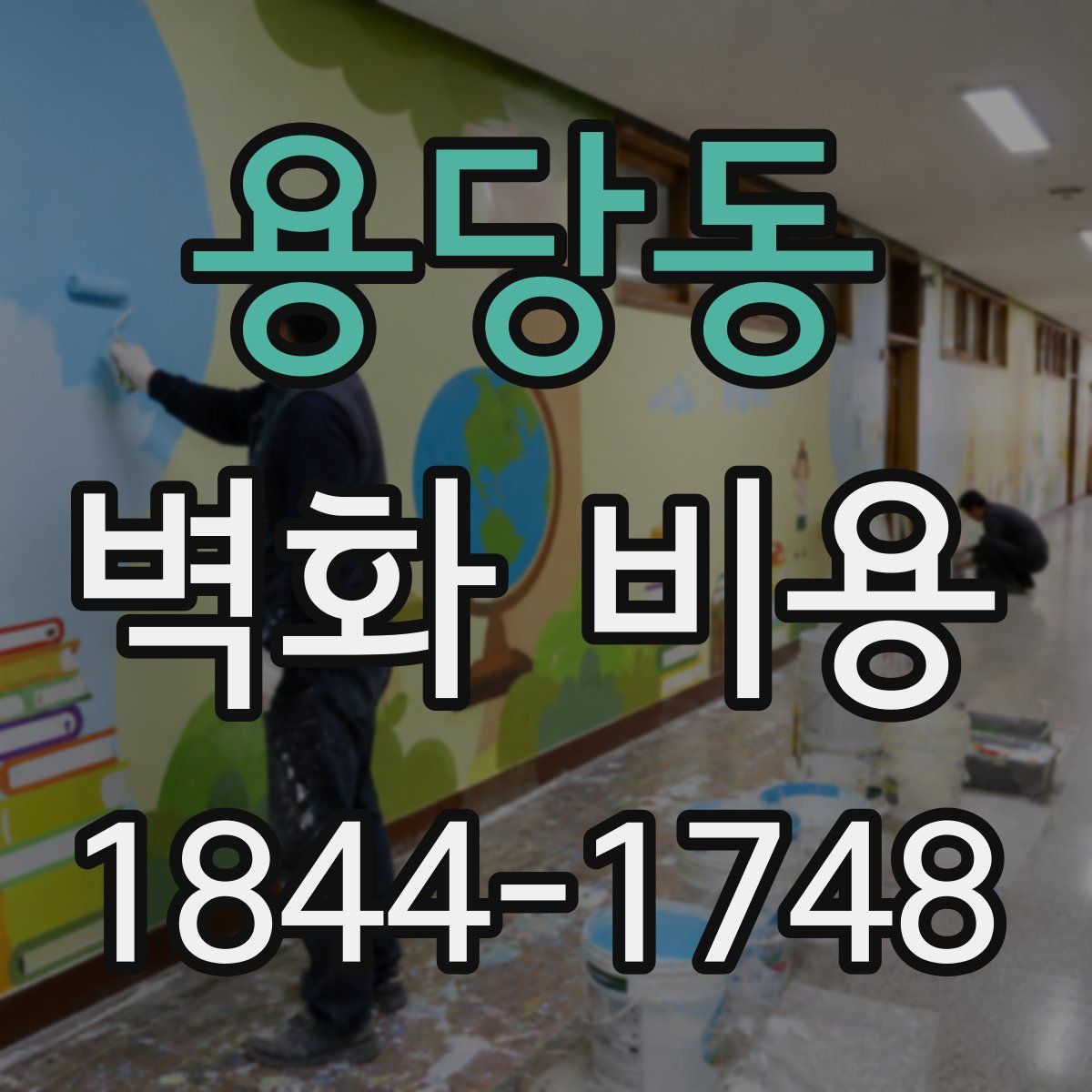 용당동 벽화 비용