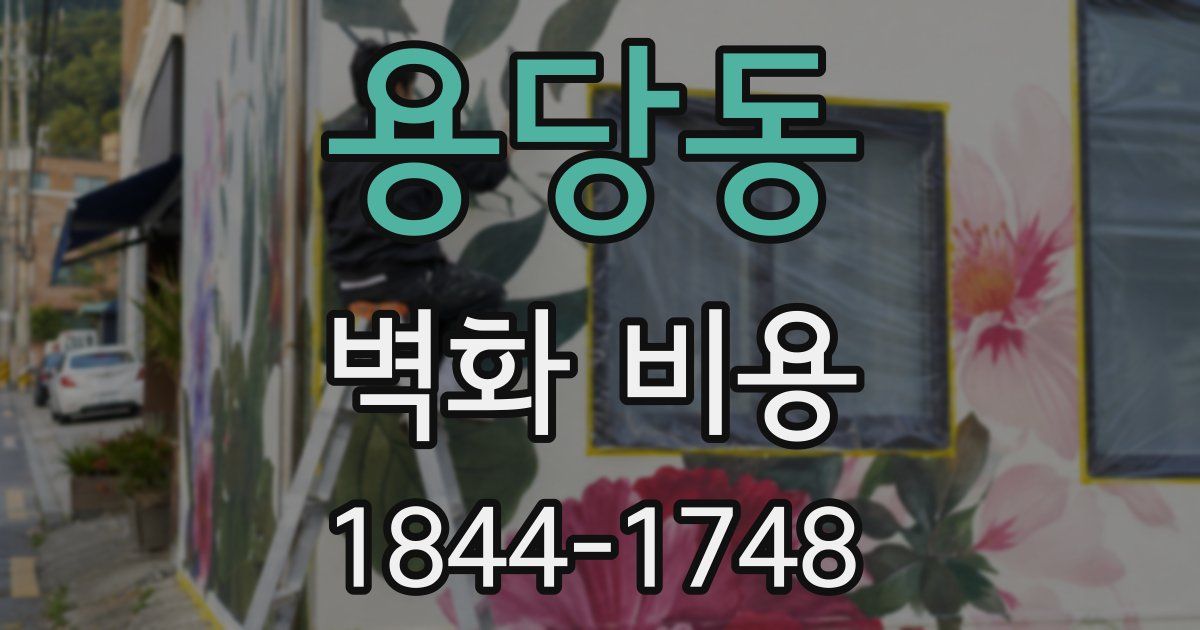 용당동 벽화 비용