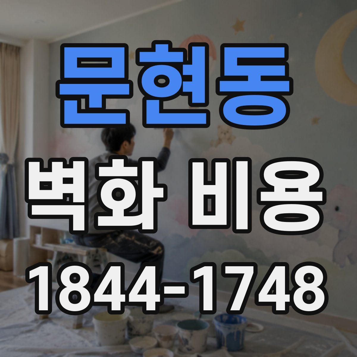 문현동 벽화 비용