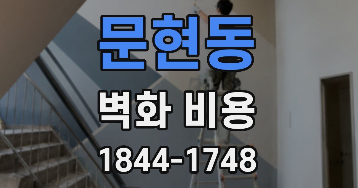 문현동 벽화 비용