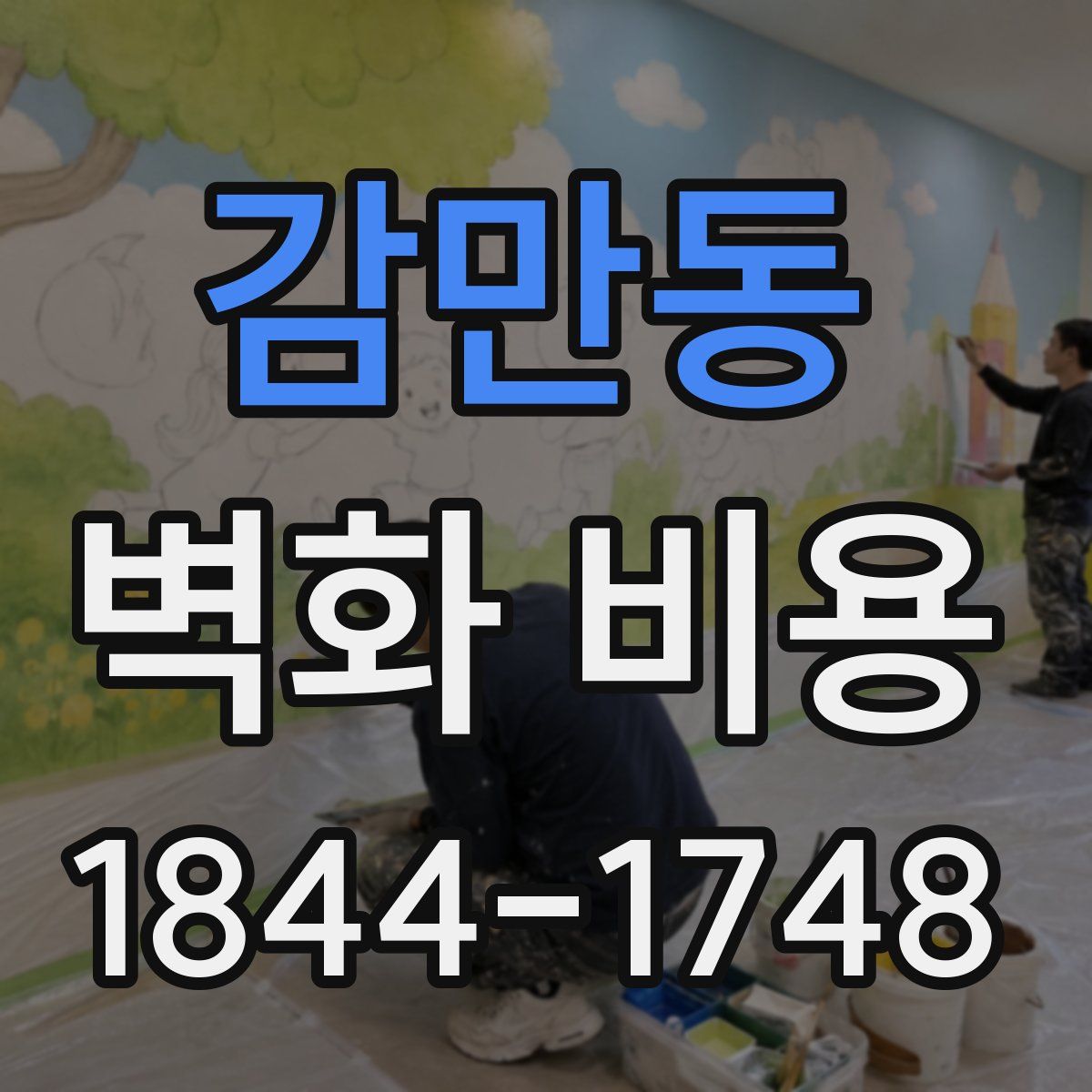 감만동 벽화 비용