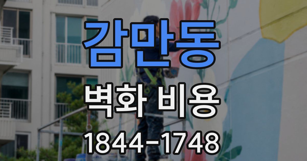 감만동 벽화 비용