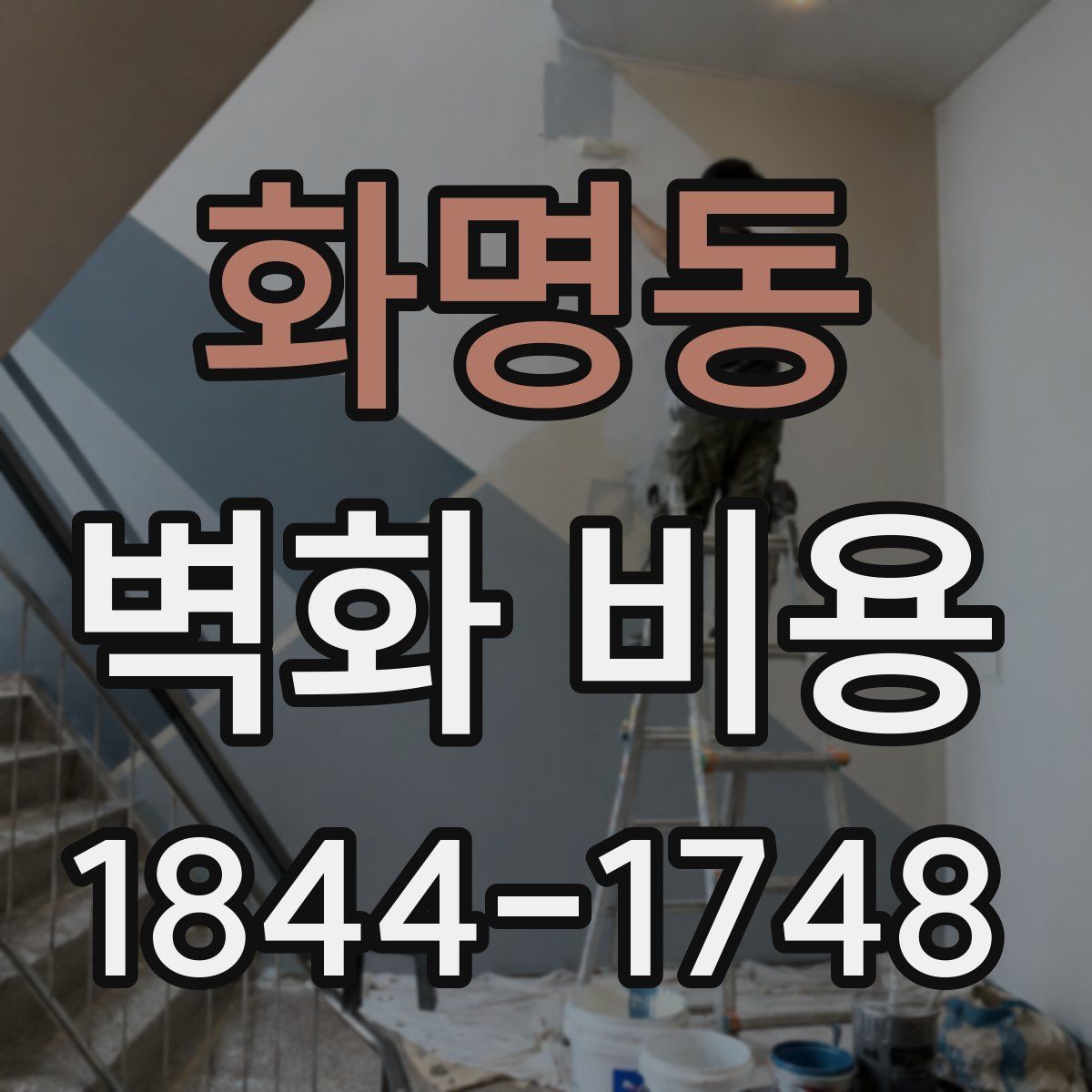 화명동 벽화 비용
