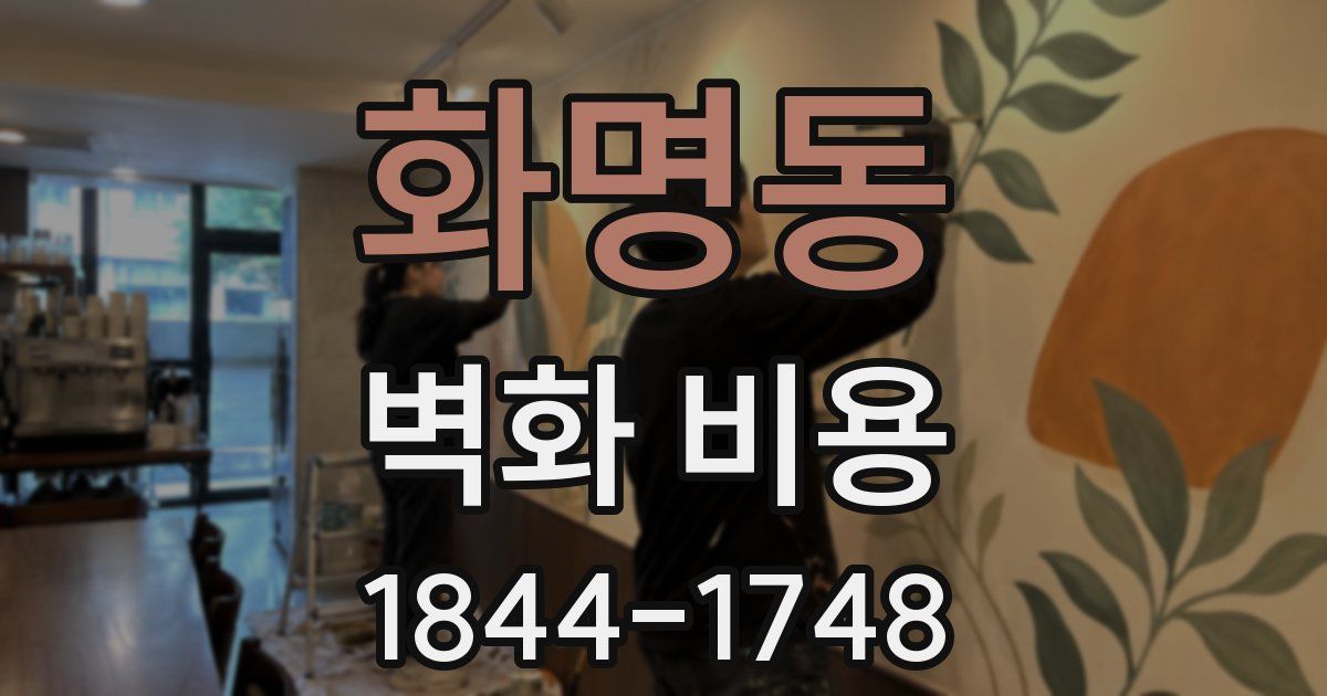 화명동 벽화 비용