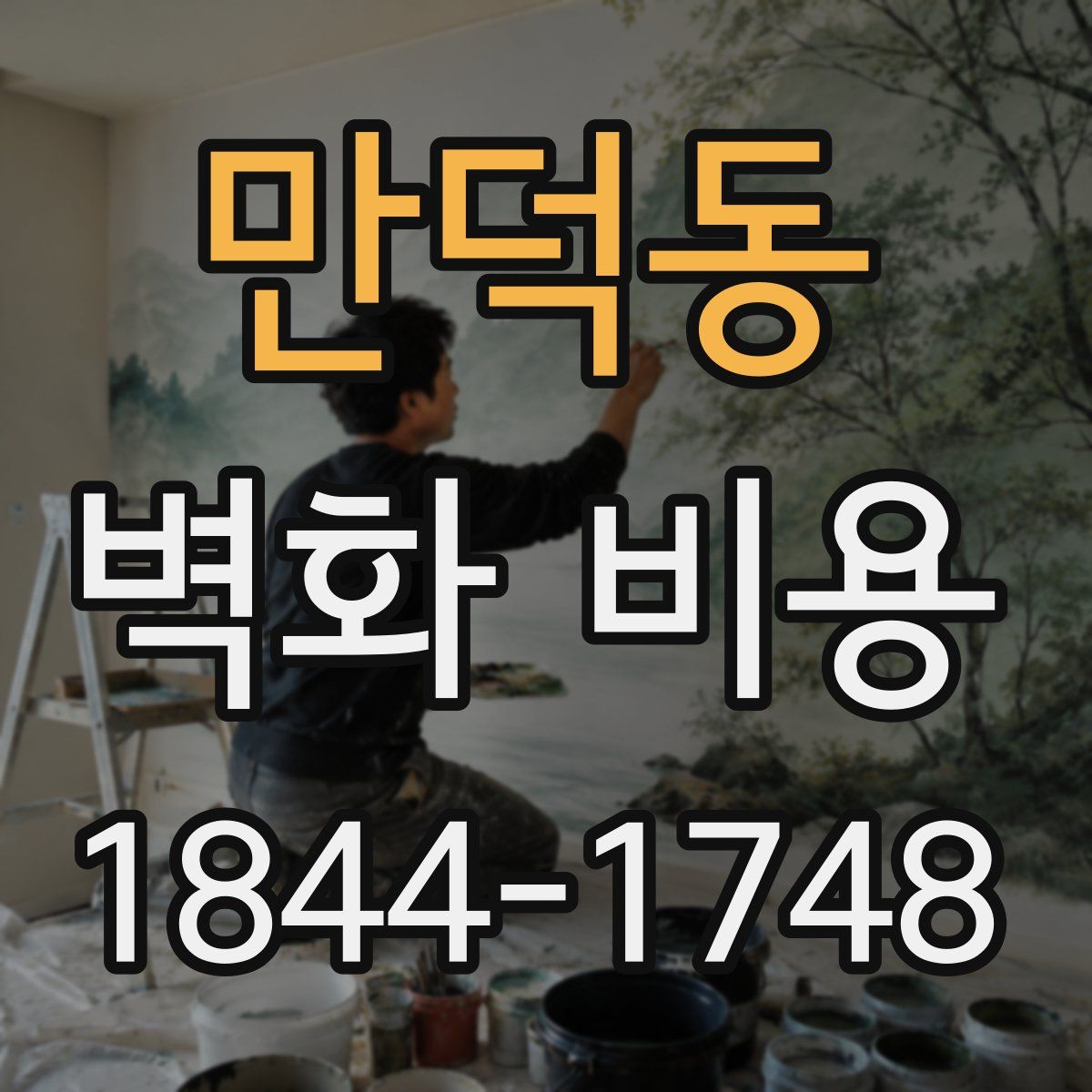 만덕동 벽화 비용