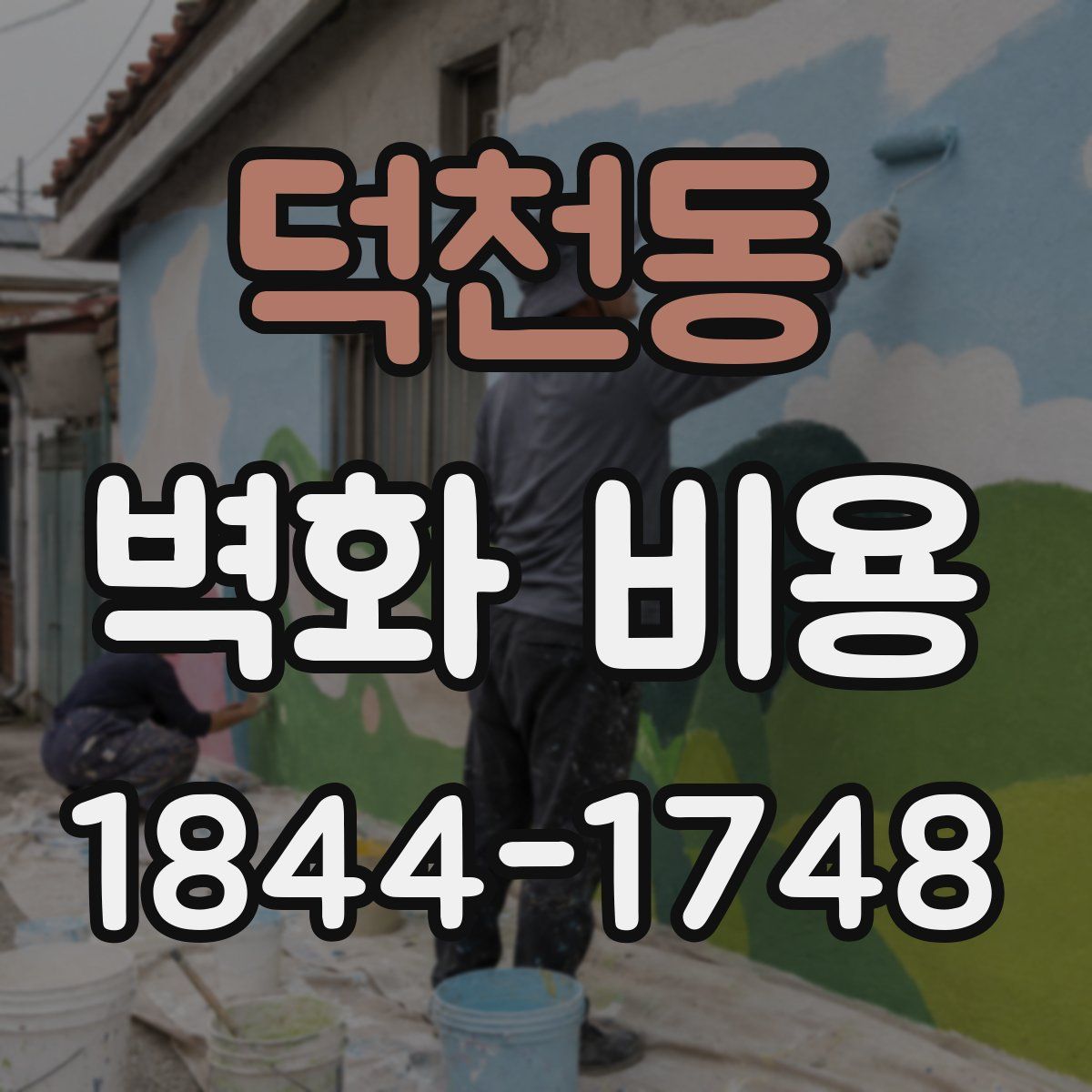 덕천동 벽화 비용