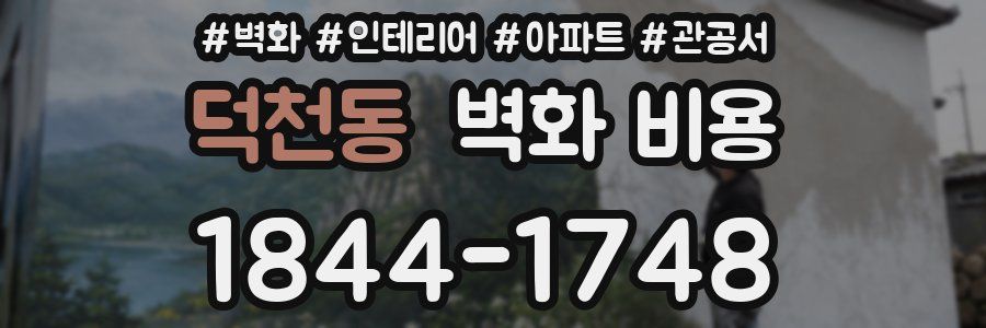 덕천동 벽화 비용