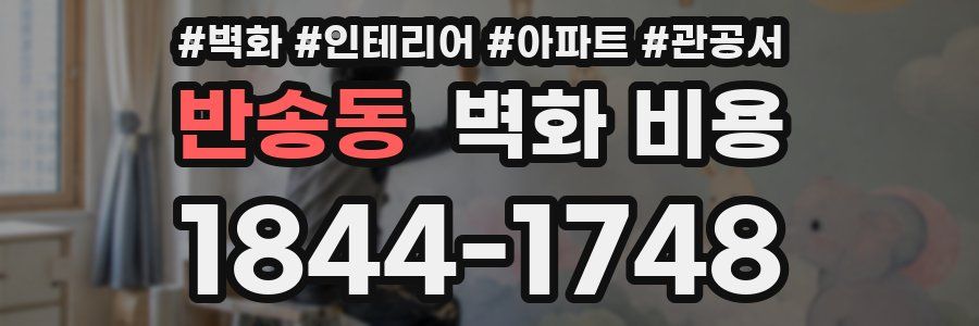 반송동 벽화 비용