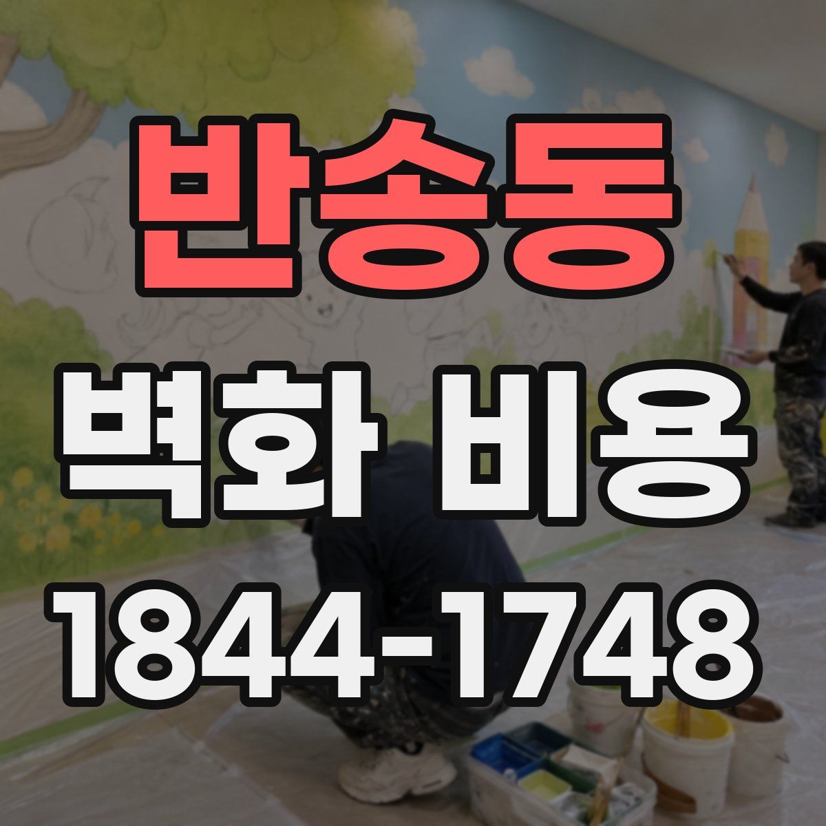 반송동 벽화 비용