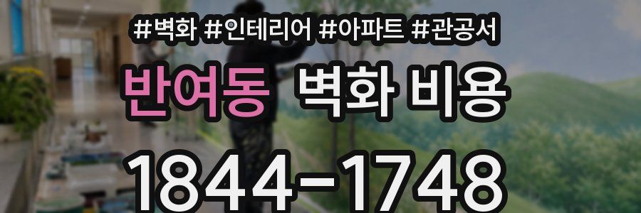반여동 벽화 비용