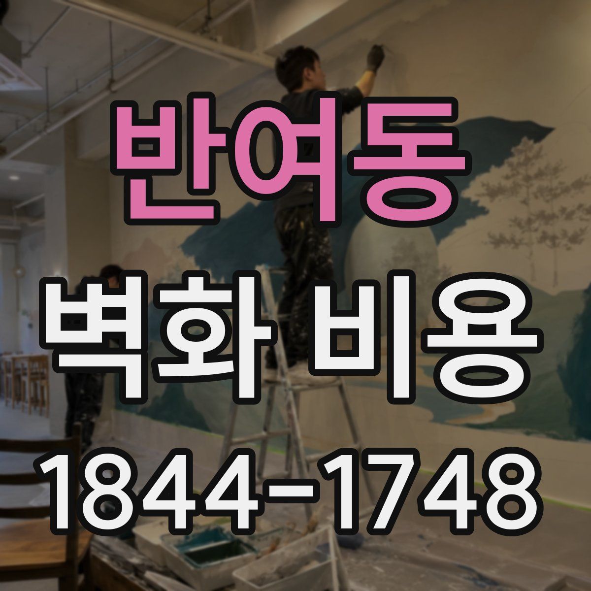 반여동 벽화 비용